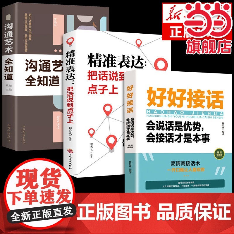 全3册抖音同款好好接话书沟通艺术全知道书籍正版精确表达把话说到点子上高情商聊天术提高口才职场回话的技术即兴演讲会说话才是