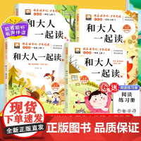 和大人一起读全套4册彩绘注音版一年级上册快乐读书吧阅读课外书必读适合5-6-7岁孩子看的故事书睡前故事亲子共读儿童启蒙阅