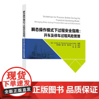瞬态操作模式下过程安全指南 开车及停车过程风险管理 装置常规运行模式正常异常和紧急及瞬态操作模式下风险注意事项 中国石化