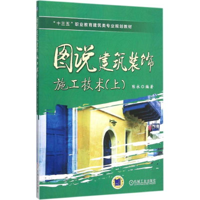 醉染图书图说建筑装饰施工技术9787111509714