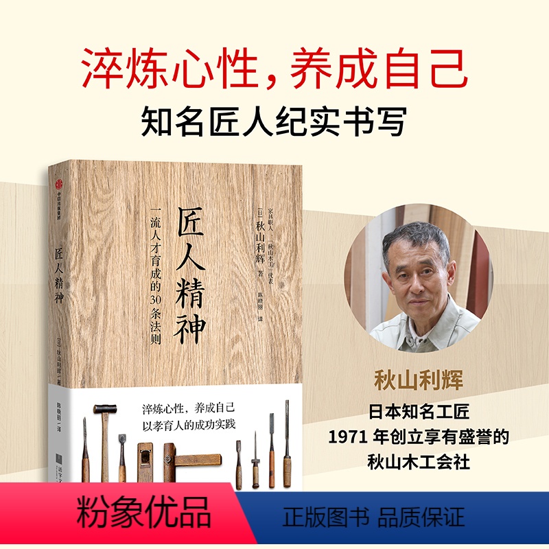 [正版]匠人精神 一流人才育成的30条法则 工匠精神 淬炼心性 养成自己 以孝育人的成功实践 出版社图书