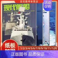 新5本[2024年4-8期]★纸板加固发货 [正版]现代舰船科技信息类和科学普及类刊物战略科技军事期刊杂志2022年