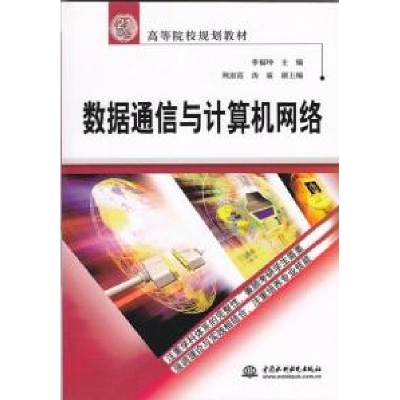 正版新书]数据通信与计算机网络季福坤9787508423005
