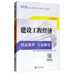 正版新书]一级建造师2019教材配套创新教程专家解读公共课:建设