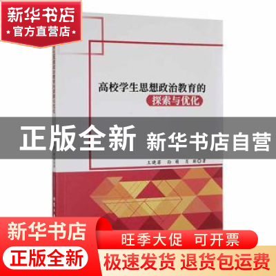 正版 高校学生思想政治教育的探索与优化 王晓菲,孙萌,肖丽著