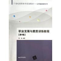 正版新书]职业发展与素质训练教程(第4版21世纪高职高专规划教材