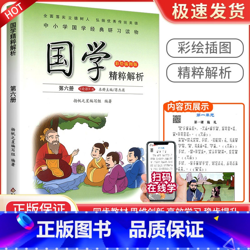 论语[第六册] 小学通用 [正版]小学国学精粹解析第一1二2册三3册四五六册七八九十册11册12册国学诵读注释译文扫码朗