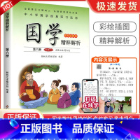 论语[第六册] 小学通用 [正版]小学国学精粹解析第一1二2册三3册四五六册七八九十册11册12册国学诵读注释译文扫码朗