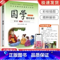 论语[第六册] 小学通用 [正版]小学国学精粹解析第一1二2册三3册四五六册七八九十册11册12册国学诵读注释译文扫码朗