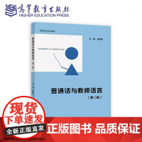 普通话与教师语言 第二版第2版 肖海凤 高等教育出版社 9787040632798 商城正版