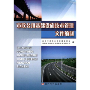 醉染图书市政公用基础设施技术管理文件编制9787550900851