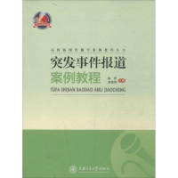 [N]突发事件报道案例教程-9787313102997