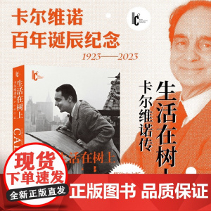 活在树上 卡尔维诺传 卢卡·巴拉内利等 著 作品集