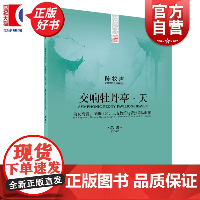 《交响牡丹亭天》总谱 陈牧声作曲上海音乐出版社为女高音昆曲旦角三支竹笛与管弦乐队而作音乐类正版新书