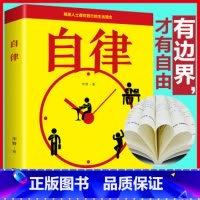 自律 [正版]自律 自控力管好自己就能飞改变自己提升自己完善自己拖延心理学自我实现精英人士践行的人生理念