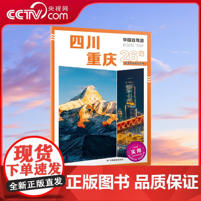 [央视网]2025新版中国自驾游四川重庆8开大字版自驾游地图四川重庆交通旅游城市图新增每日行程安排步行游览图中国自驾游系