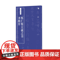 怀仁集王羲之书圣教序