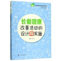 [N]长者健康改善活动的设计与实施-9787542869753