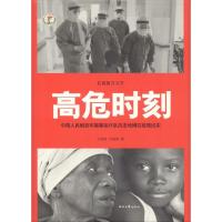 正版新书]高危时刻王锦秋9787538754551