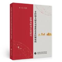 正版新书]非控股大股东对家族企业控制权的影响及财务后果研究黄