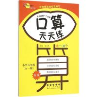 正版新书]口算天天练(新版)(6年级:全1册)赵五月97875445427