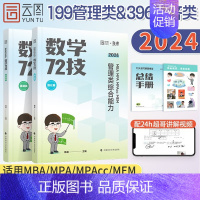 韩超数学72技[基础+强化] [正版]2024考研李焕逻辑72技+历年真题+800题mba/mpa/mpacc管综199