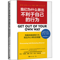 我们为什么做出不利于自己的行为(克服自我挫败行为抵达内心深处的渴望)