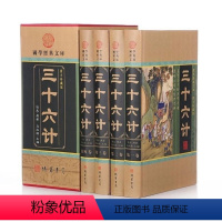 [正版]三十六计 盒装 精装 BY 书全套 原著文白对照 36计军事技术高启强同款狂飙中学生青少年成人版国学经典书