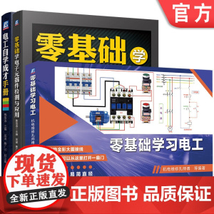 套装 正版 零基础学习电工 共3册 零基础学习电工 零基础学电子元器件检测与应用 电工自学成才手册