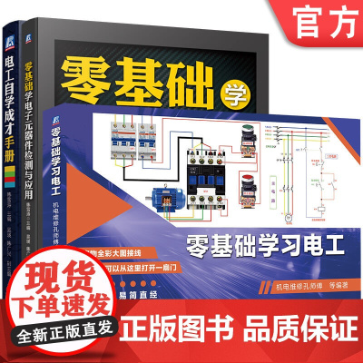 套装 正版 零基础学习电工 共3册 零基础学习电工 零基础学电子元器件检测与应用 电工自学成才手册