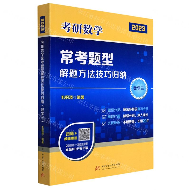 [N]考研数学常考题型解题方法技巧归纳(数学3 2023)-9787568080170