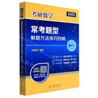 [N]考研数学常考题型解题方法技巧归纳(数学3 2023)-9787568080170
