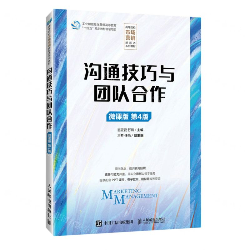 [N]沟通技巧与团队合作(微课版第4版高等院校市场营销新形态系列教材)-9787115627308