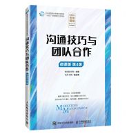 [N]沟通技巧与团队合作(微课版第4版高等院校市场营销新形态系列教材)-9787115627308