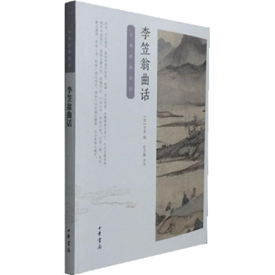 [M]李笠翁曲话-9787101125443