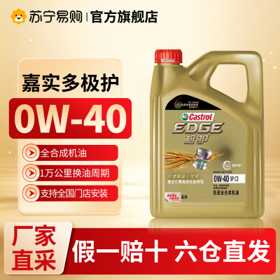 [苏宁]嘉实多正品极护0W40汽车发动机润滑油全合成机油 5273