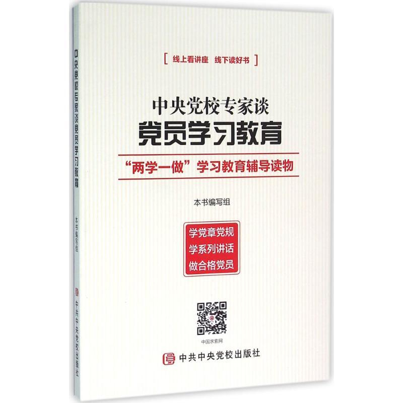 正版新书]中央党校专家谈党员学习教育《中央党校专家谈党员学习