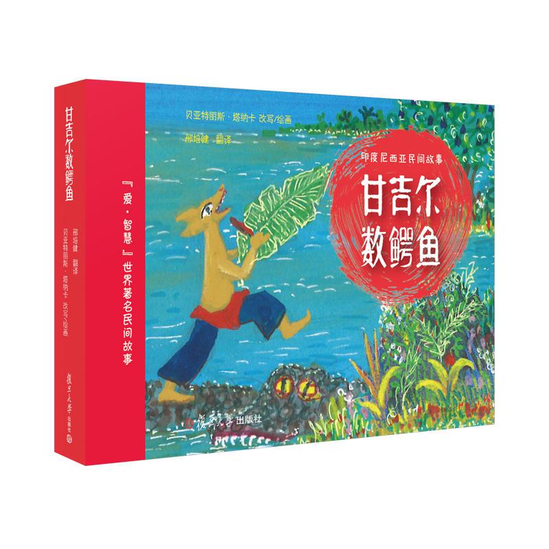 正版新书]甘吉尔数鳄鱼[法]贝亚特丽斯·塔纳卡9787309142136