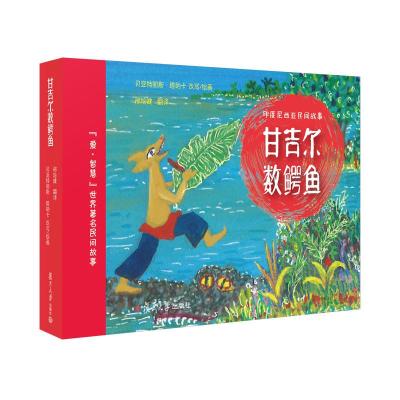 正版新书]甘吉尔数鳄鱼[法]贝亚特丽斯·塔纳卡9787309142136