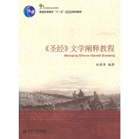 [M]圣经文学阐释教程-9787301171394