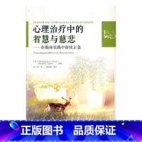 [正版]心理中的智慧与慈悲:在临床实践中深化正念书 精神疗法研究社会科学书籍