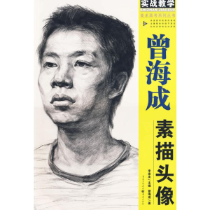 醉染图书美术高考系列:曾海成素描头像9787229014162