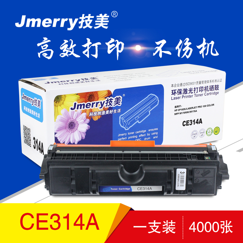 技美(Jmerry)彩色硒鼓CE314A黑色适用HP CP1025/M175nw/M175a等