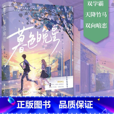 暮色晚星 [正版]YS 暮色晚星 栖遥 青春文学校园暗恋初恋双学霸天降竹马双向暗恋言情小说实体书籍