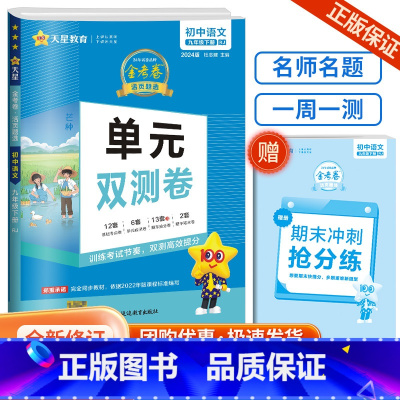九下 语文 人教版 初中通用 [正版]2024版金考卷活页题选七八九年级上册下册试卷数学语文英语物理化学全套初中同步单元
