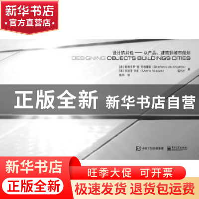 正版 设计的共性:从产品、建筑到城市规划 Stefano De Anglis 著