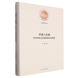 正版新书]档案与乡愁 :乡村档案文化建设的山东探索陈建|责编:刘