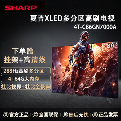 夏普4T-C86GN7000A 86英寸288HZ高刷XT画质引擎 4+64G 无镉广色域 杜比视界平板液晶智能电视