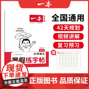 2026一本·小学语文暑假练字帖4升5