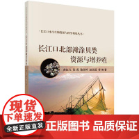 [按需印刷] 长江口北部滩涂贝类资源与增养殖